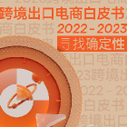 【Morketing研究院】跨境出口电商白皮书2022-2023