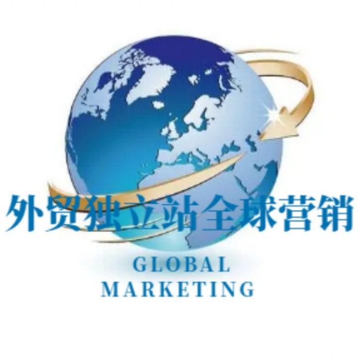 外贸全球