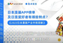 《2023日本漫画产业市场洞察》：日本漫画APP榜单及日漫爱好者有哪些特点？