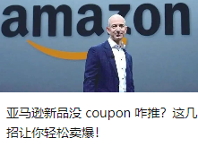 亚马逊新品没 coupon 咋推？这几招让你轻松卖爆！