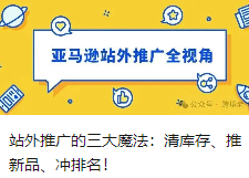 站外推广的三大魔法：清库存、推新品、冲排名！
