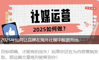 2025年如何让品牌在海外社媒中脱颖而出