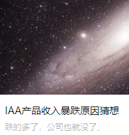 IAA产品收入暴跌原因猜想