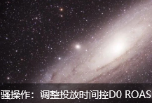 骚操作：调整投放时间控D0 ROAS