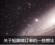 关于短剧续订率的一些想法