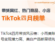 TikTok四月带货风云榜：小而美账号变现潜力高、美白产品断层领先