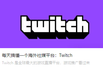 每天搞懂一个海外社媒平台：Twitch