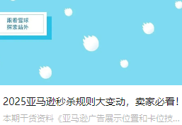 2025亚马逊秒杀规则大变动，卖家必看！