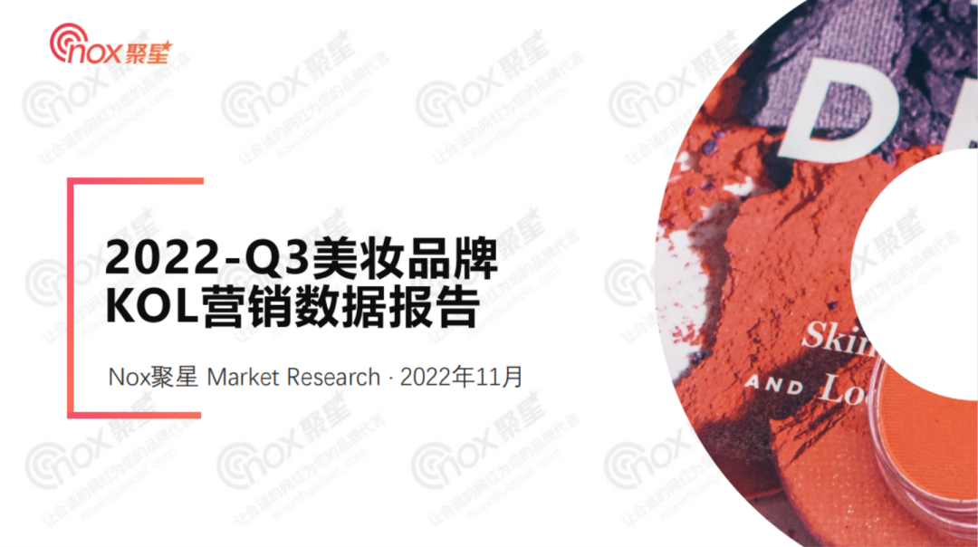 美妆行业网红营销全面解析：2022Q3美妆品牌KOL营销数据报告
