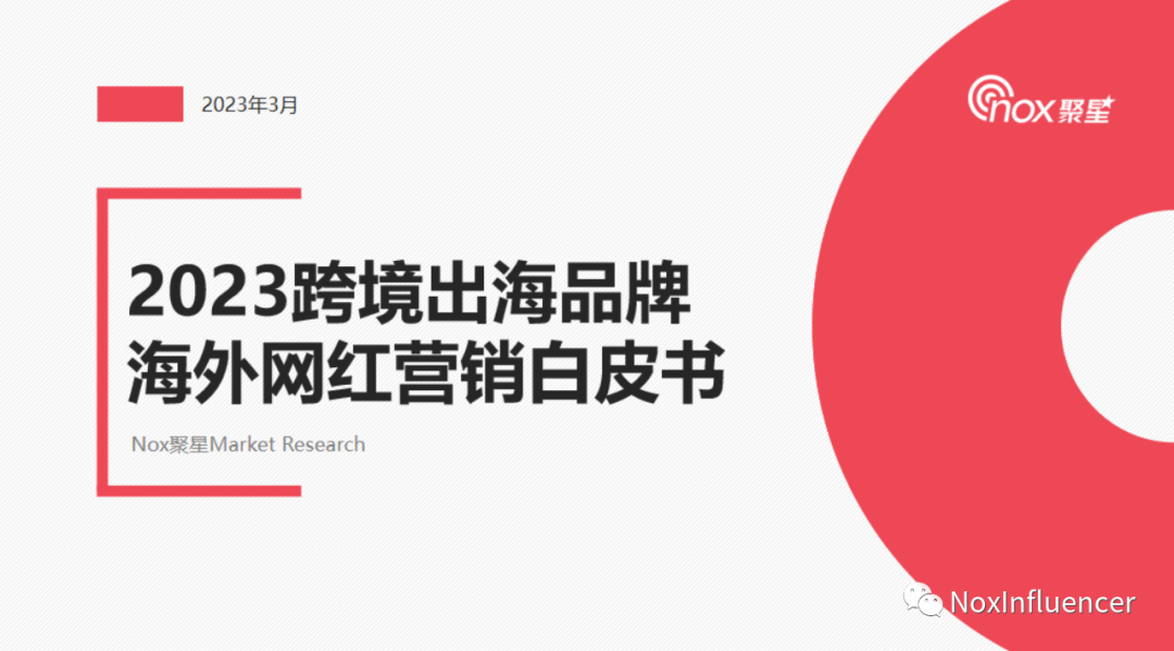2023跨境出海品牌海外网红营销白皮书：入局品牌倍增、印度网红狂飙发展、GPT助力，2023KOL营销值得期待(附下载通道)