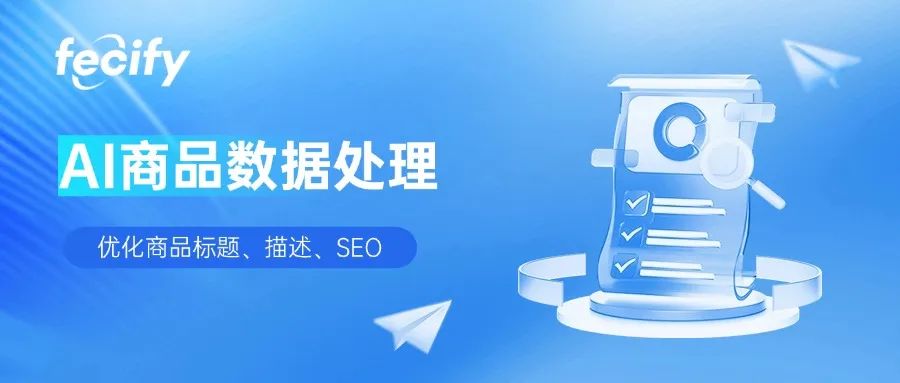Fecify AI商品数据处理 - 系统商品优化