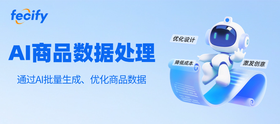 Fecify AI商品数据处理